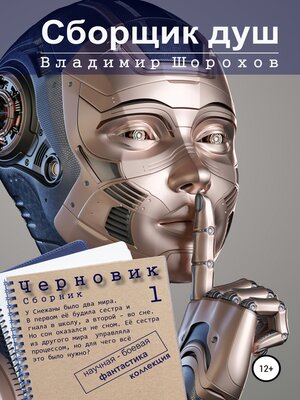 cover image of Сборщик душ